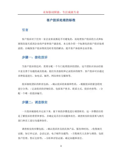 客户投诉处理的标准