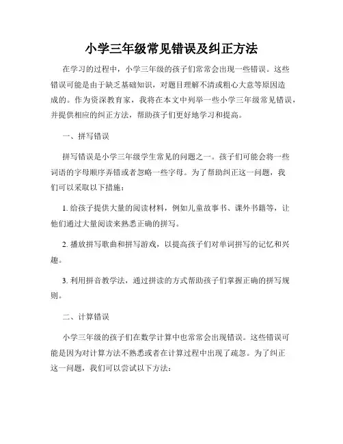 小学三年级常见错误及纠正方法