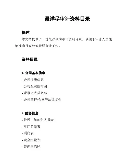 最详尽审计资料目录