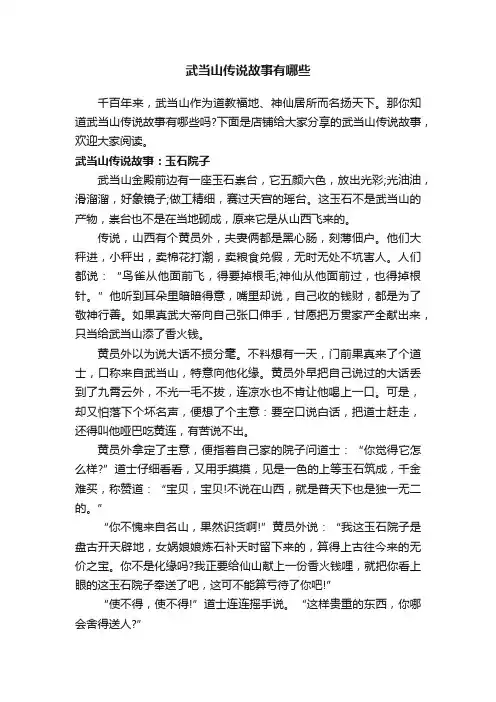 武当山传说故事有哪些