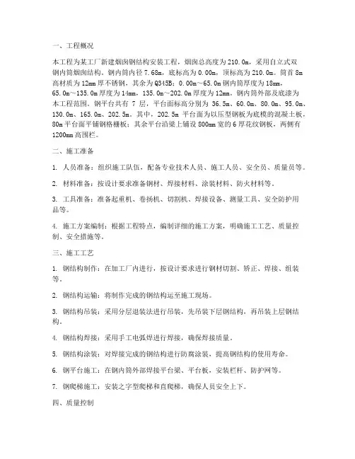 烟囱钢结构安装施工方案
