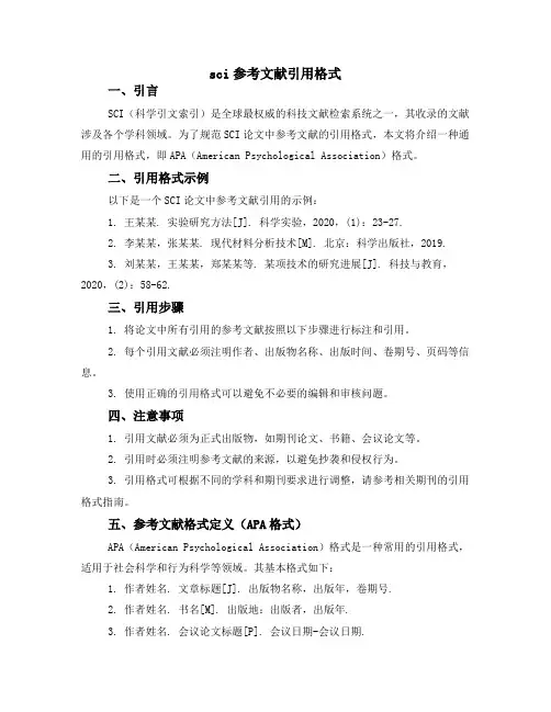 sci参考文献引用格式