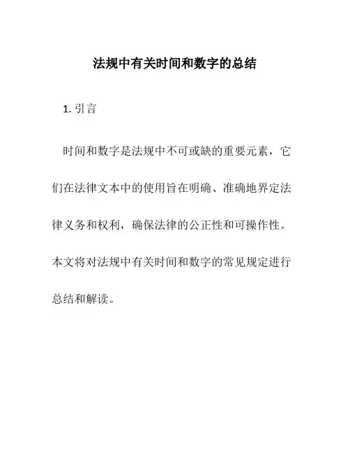 法规中有关时间和数字的总结