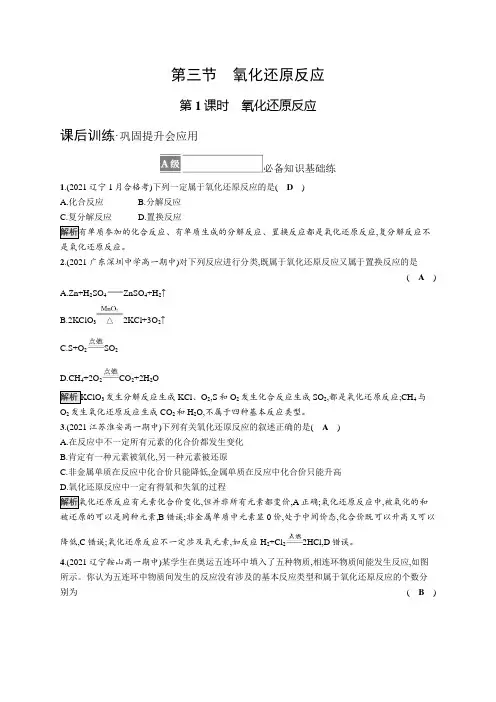 高中化学《必修第一册》课后习题word第三节 第1课时 氧化还原反应