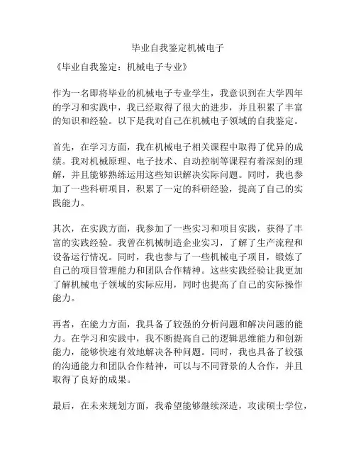 毕业自我鉴定机械电子