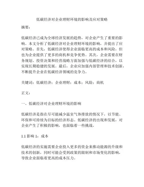 低碳经济对企业理财环境的影响及应对策略