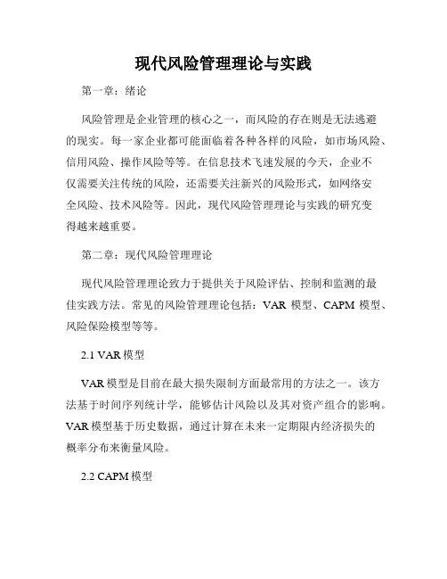 现代风险管理理论与实践