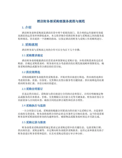 酒店财务部采购部服务流程与规范