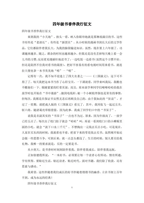 四年级书香伴我行征文