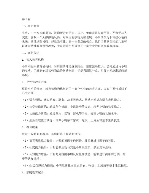 自闭症教育故事案例(3篇)