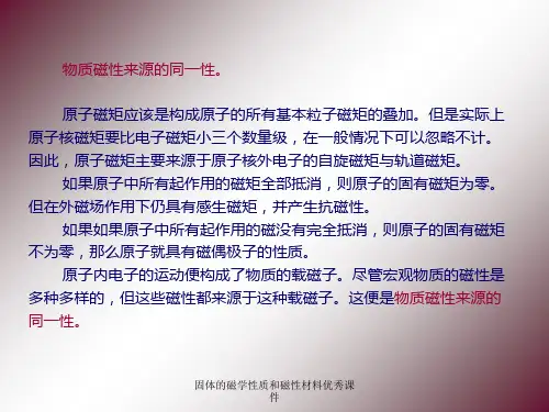 固体的磁学性质和磁性材料优秀课件