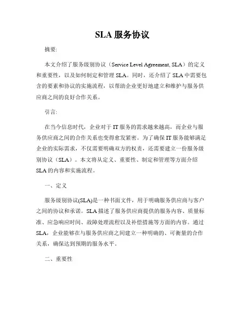SLA服务协议