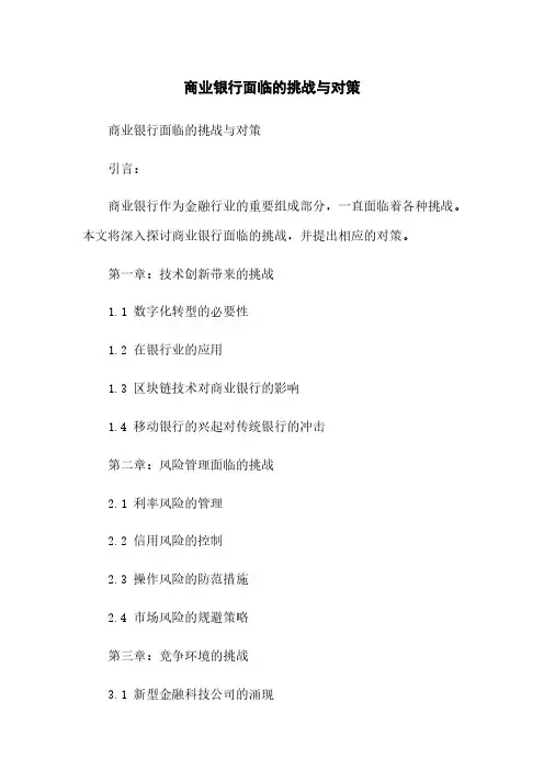 商业银行面临的挑战与对策