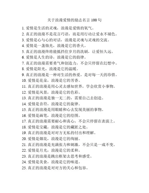 关于浪漫爱情的励志名言100句