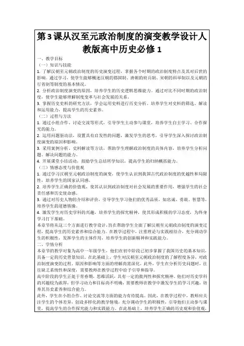 第3课从汉至元政治制度的演变教学设计人教版高中历史必修1