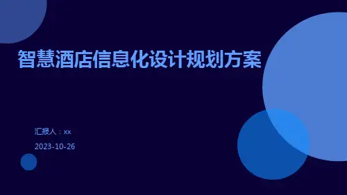 智慧酒店信息化设计规划方案