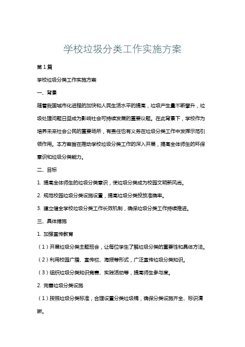 学校垃圾分类工作实施方案