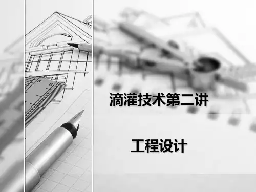 微灌技术第二讲