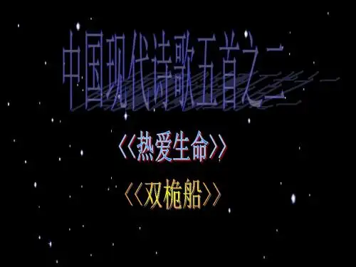 【高中语文】中国现代诗歌五首·热爱生命·双桅船ppt精品课件
