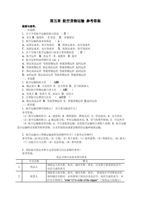 运输管理实务第五章航空货物运输习题参考答案.doc
