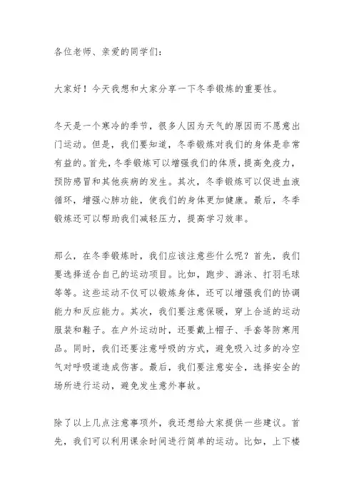 冬季锻炼,强身健体(国旗下讲话)
