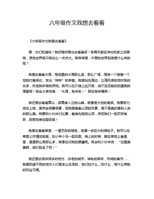 六年级作文我想去看看