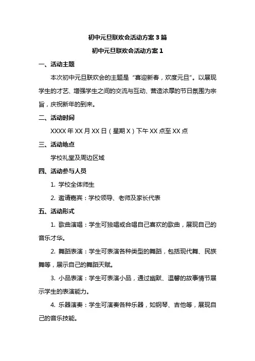 初中元旦联欢会活动方案3篇