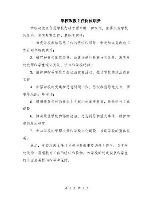 学校政教主任岗位职责