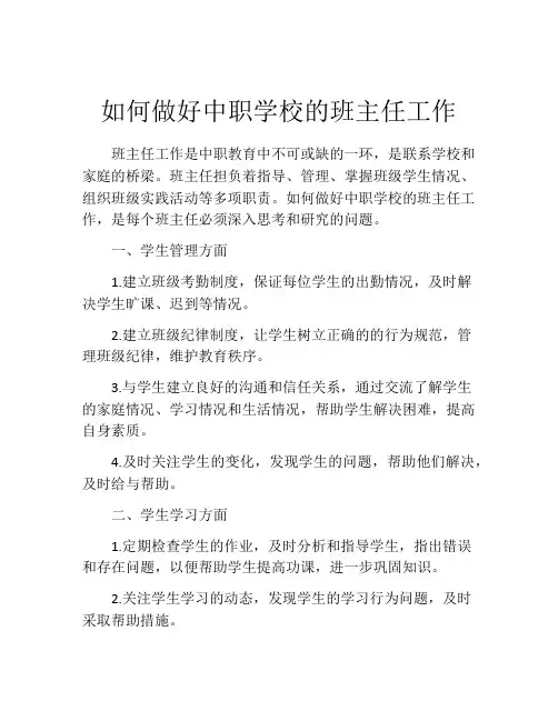 如何做好中职学校的班主任工作