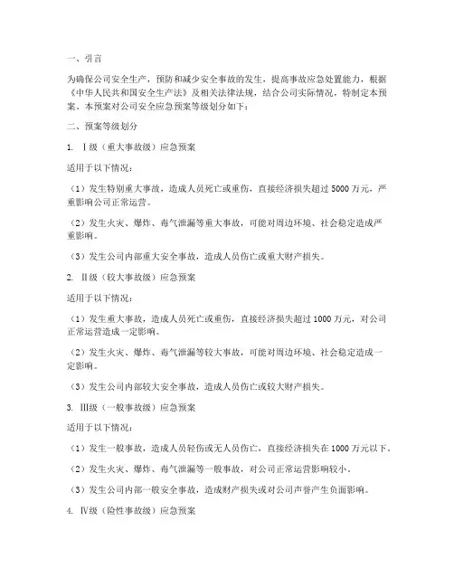 公司安全应急预案等级划分