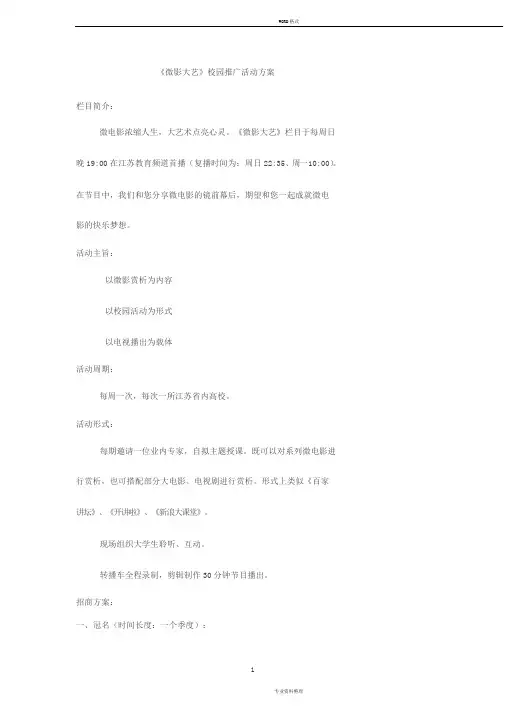 《微影大艺》校园推广活动(招商方案)(2)