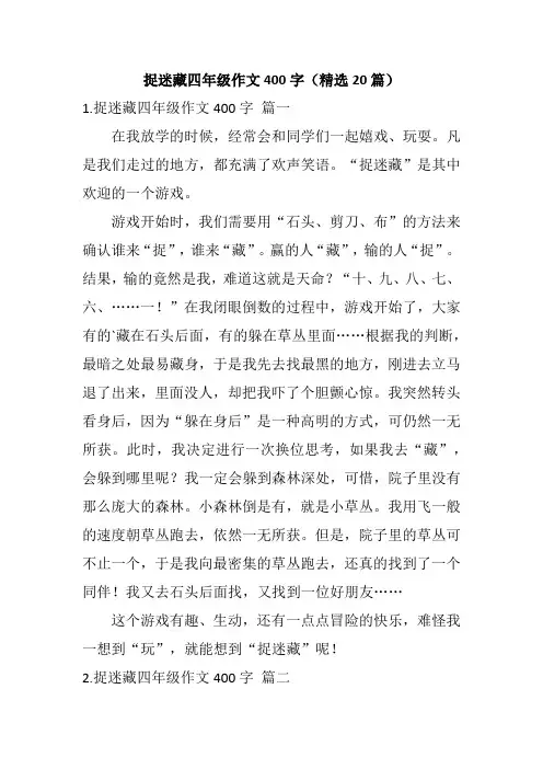 捉迷藏四年级作文400字(精选20篇)