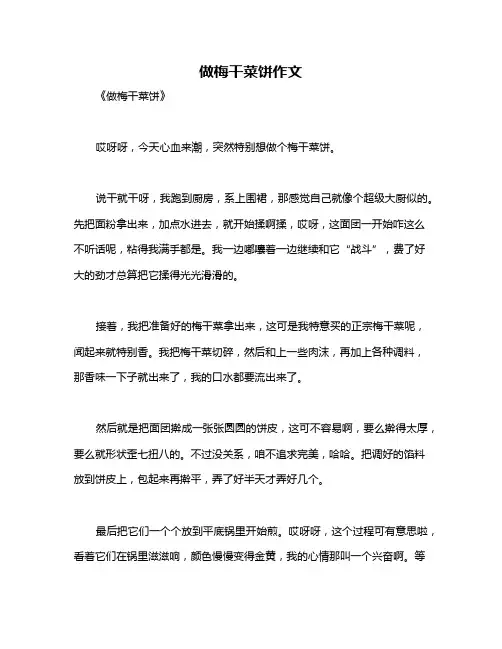 做梅干菜饼作文