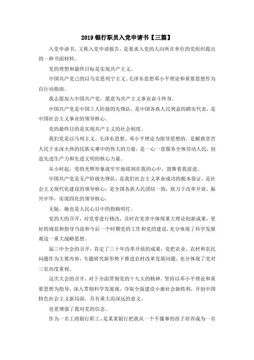 入党申请书-2019银行职员入党申请书【三篇】 精品