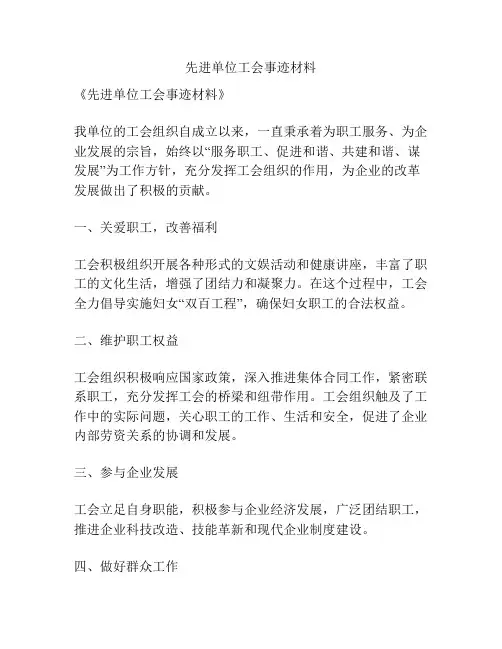 先进单位工会事迹材料