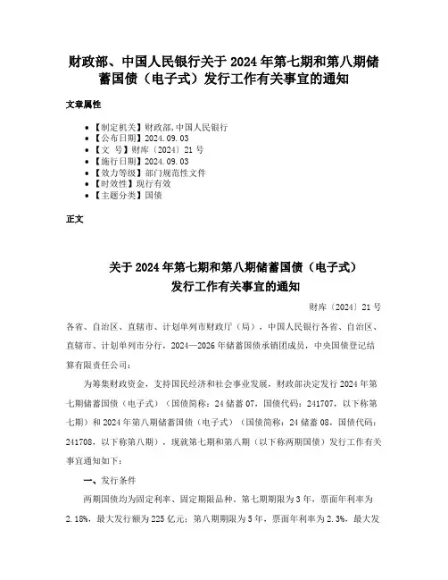 财政部、中国人民银行关于2024年第七期和第八期储蓄国债（电子式）发行工作有关事宜的通知