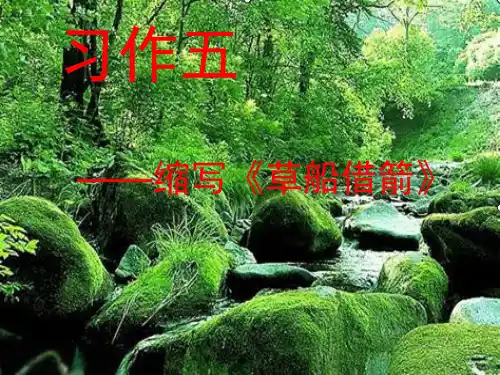 五年级语文下册《习作5》PPT课件