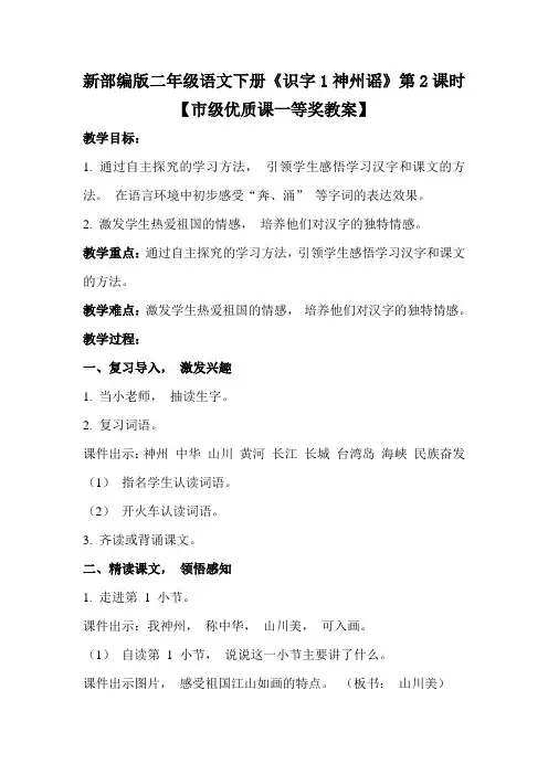新部编版二年级语文下册《识字1神州谣》第2课时【市级优质课一等奖教案】