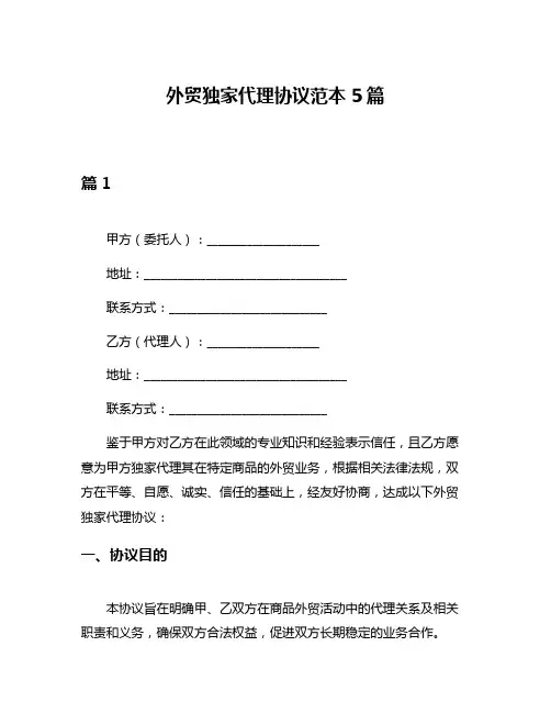 外贸独家代理协议范本5篇