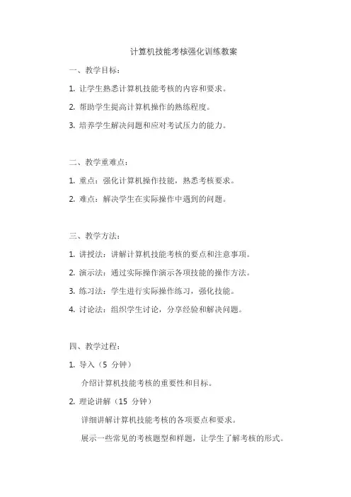 计算机技能考核强化训练教案