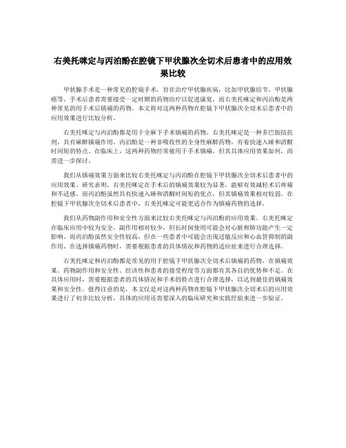 右美托咪定与丙泊酚在腔镜下甲状腺次全切术后患者中的应用效果比较