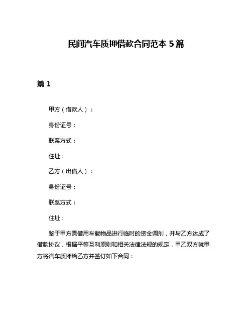 民间汽车质押借款合同范本5篇