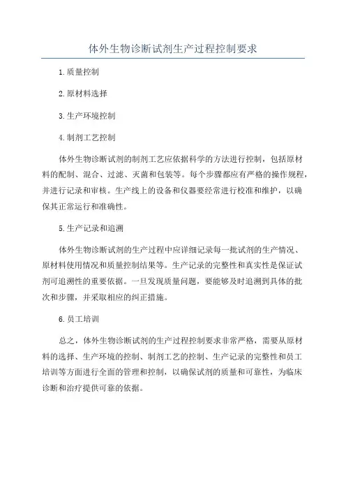 体外生物诊断试剂生产过程控制要求