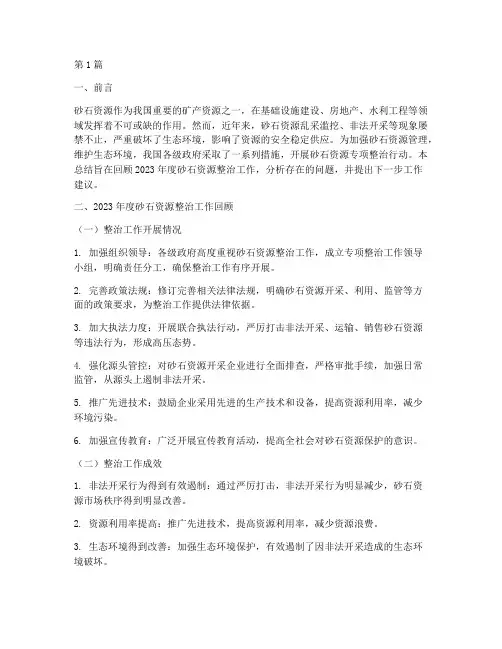 砂石资源整治年度总结(3篇)