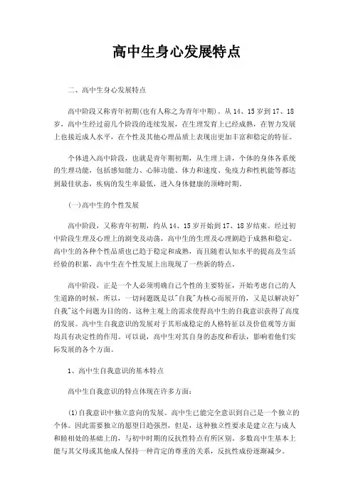 高中生身心发展特点