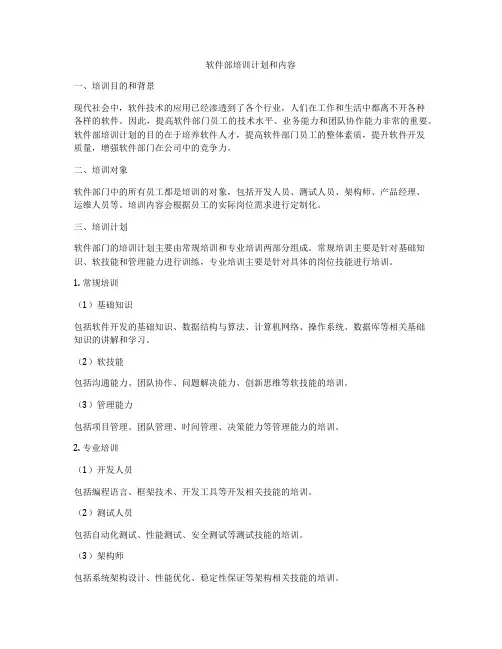 软件部培训计划和内容