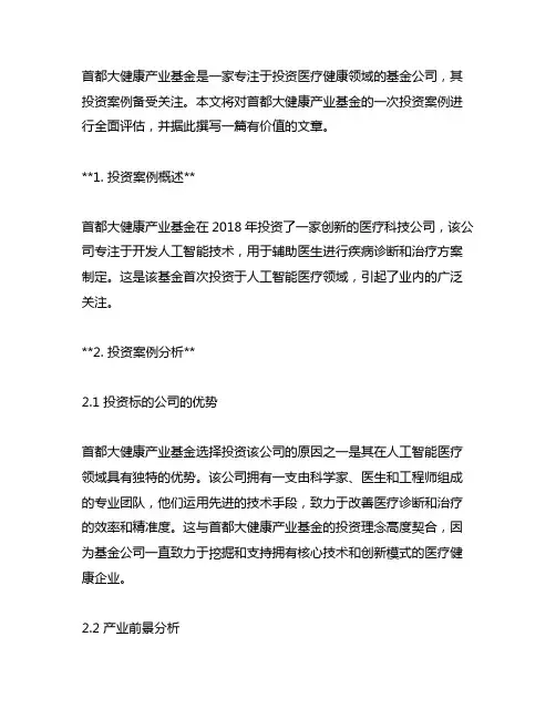 首都大健康产业基金 投资案例