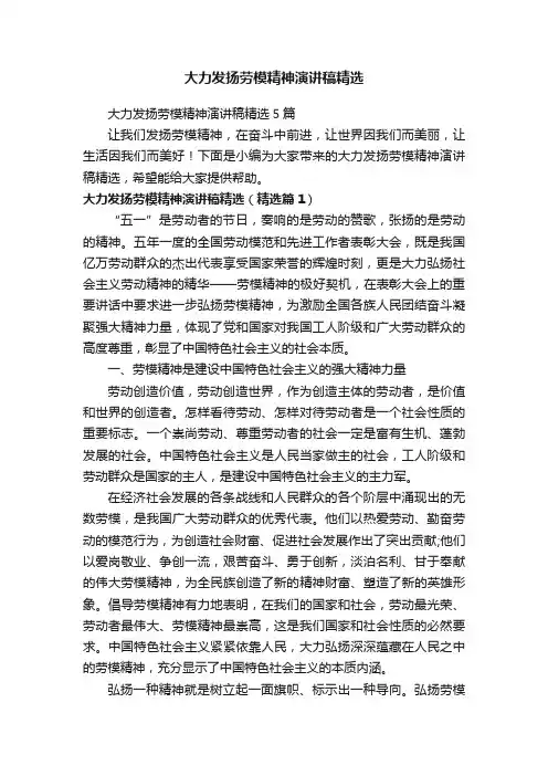 大力发扬劳模精神演讲稿精选