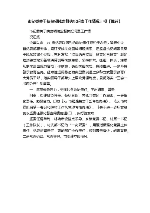 市纪委关于扶贫领域监督执纪问责工作情况汇报【推荐】