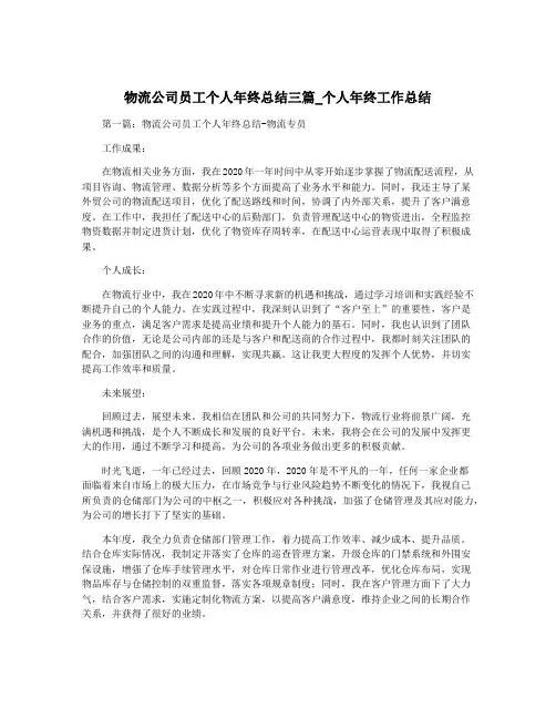 物流公司员工个人年终总结三篇_个人年终工作总结